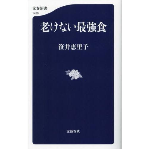 老けない最強食 / 笹井恵里子 | 