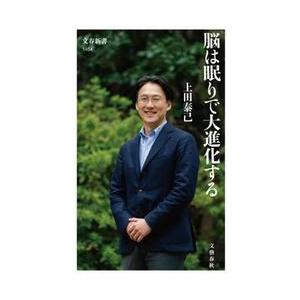 脳は眠りで大進化する　文春新書 / 上田泰己 | 