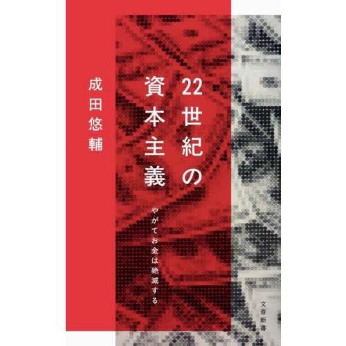 ２２世紀の資本主義　やがてお金は絶滅する / 成田悠輔 | 