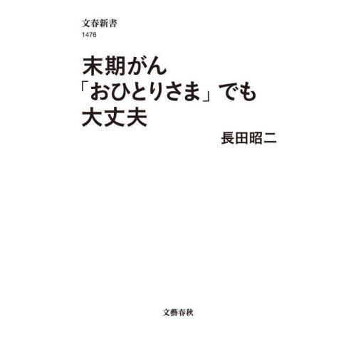 末期がん「おひとりさま」でも大丈夫 / 長田昭二 | 