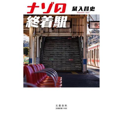 ナゾの終着駅 / 鼠入昌史 | 