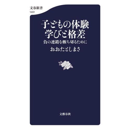 子どもの体験学びと格差　負の連鎖を断ち切るために / おおたとしまさ | 