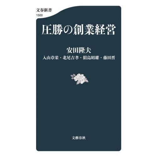 圧勝の創業経営 / 安田隆夫 | 