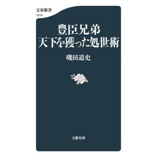 豊臣兄弟　天下を獲った処世術 / 磯田道史 | 
