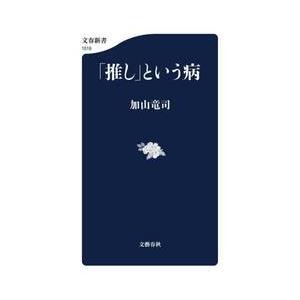 「推し」という病 / 加山竜司 | 