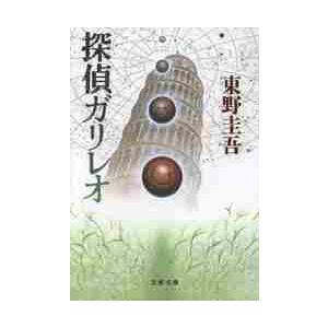 探偵ガリレオ / 東野　圭吾 | 