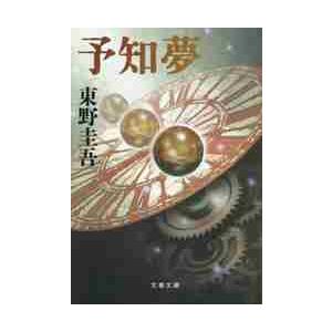 予知夢 / 東野　圭吾　著 | 