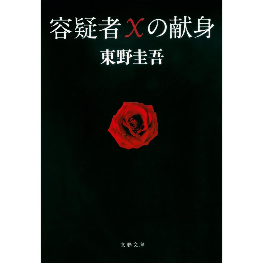 容疑者Ｘの献身 / 東野　圭吾　著 | 
