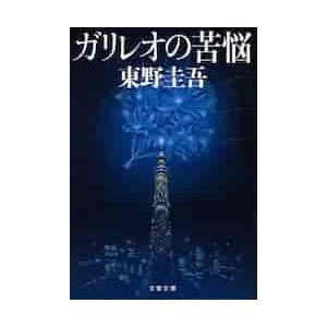 ガリレオの苦悩 / 東野　圭吾　著 | 