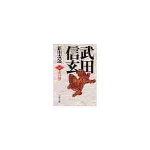 武田信玄　火の巻　新装版 / 新田　次郎　著 | 
