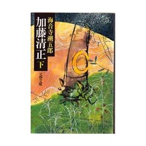 加藤清正　下 / 海音寺　潮五郎｜books-ogaki