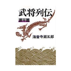 武将列伝　源平篇　新装版 / 海音寺　潮五郎　著｜books-ogaki