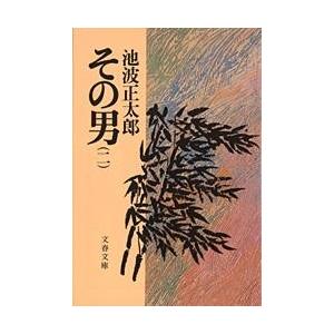 その男　　　二 / 池波　正太郎 | 