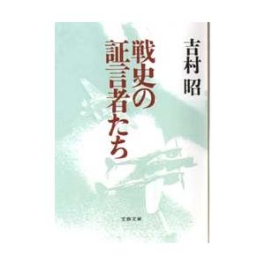 戦史の証言者たち / 吉村　昭｜books-ogaki