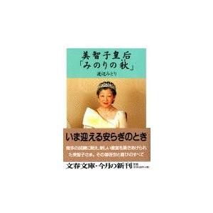 美智子皇后「みのりの秋」 / 渡辺　みどり｜books-ogaki