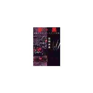 赤（ルージュ）・黒（ノワール）　池袋ウエストゲートパーク外伝 / 石田衣良／著 | 