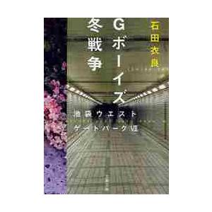 Ｇボーイズ冬戦争 / 石田衣良／著 | 