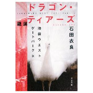 ドラゴン・ティアーズ−龍涙　池袋ウエ　９ / 石田　衣良　著 | 