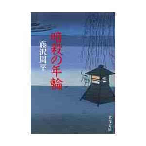 暗殺の年輪　新装版 / 藤沢　周平　著 | 