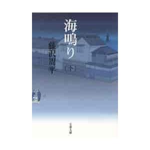 海鳴り　下　新装版 / 藤沢　周平　著 | 