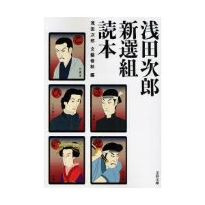 浅田次郎　新選組読本 / 浅田　次郎　著 | 