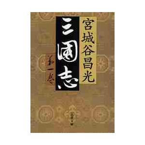 三国志　　　１ / 宮城谷　昌光　著 | 