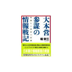 大本営参謀の情報戦記−情報なき国家の悲劇 / 堀 栄三 : 京都 大垣書店