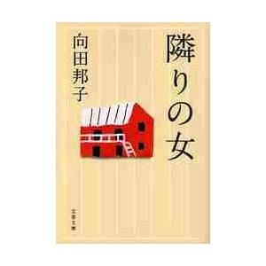隣りの女　新装版 / 向田　邦子　著 | 