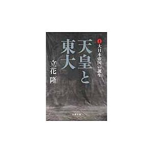 天皇と東大　　　１　大日本帝国の誕生 / 立花　隆　著 | 