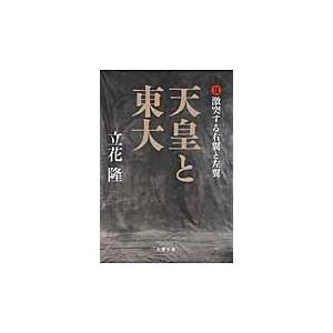 天皇と東大 2 激突する右翼と左翼 / 立花 隆 著 : 京都 大垣書店