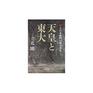 天皇と東大　　　４　大日本帝国の死と再生 / 立花　隆　著 | 