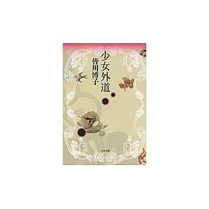 少女外道 / 皆川　博子｜books-ogaki
