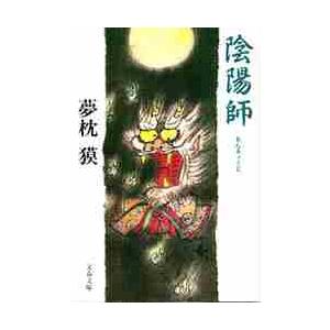 陰陽師 / 夢枕　獏 | 