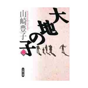 大地の子　　　１ / 山崎豊子 | 