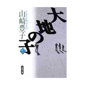 大地の子　　　３ / 山崎　豊子 | 