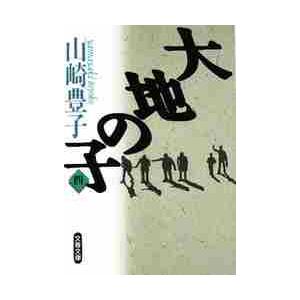 大地の子　　　４ / 山崎　豊子 | 