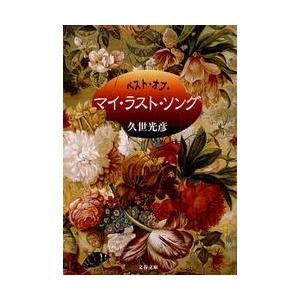 ベスト・オブ・マイ・ラスト・ソング / 久世　光彦　著 | 