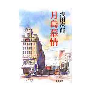 月島慕情 / 浅田 次郎 著 : 京都 大垣書店オンライン - 通販 - Yahoo 