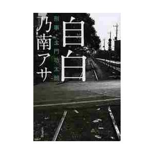 自白　刑事・土門功太朗 / 乃南　アサ　著 | 