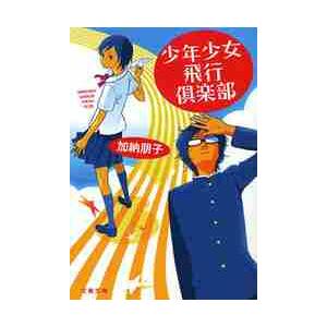 少年少女飛行倶楽部 / 加納　朋子　著 | 