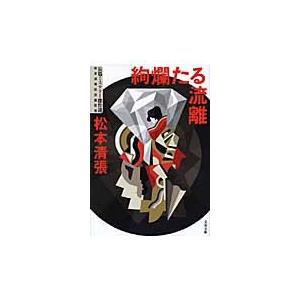 絢爛たる流離　新装版 / 松本　清張　著 | 