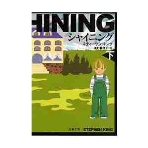 シャイニング　下　新装版 / Ｓ．キング　著 | 