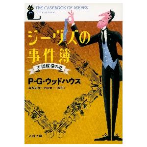 ジーヴズの事件簿　才智縦横の巻 / Ｐ．Ｇ．ウッドハウス | 