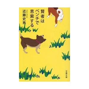 賢者はベンチで思索する / 近藤　史恵　著｜books-ogaki