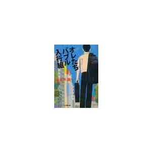 オレたちバブル入行組 / 池井戸　潤　著 | 