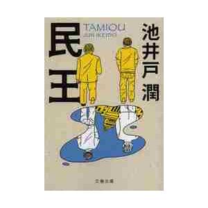 民王 / 池井戸　潤　著 | 
