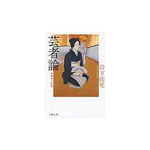 芸者論　花柳界の記憶 / 岩下　尚史　著 | 