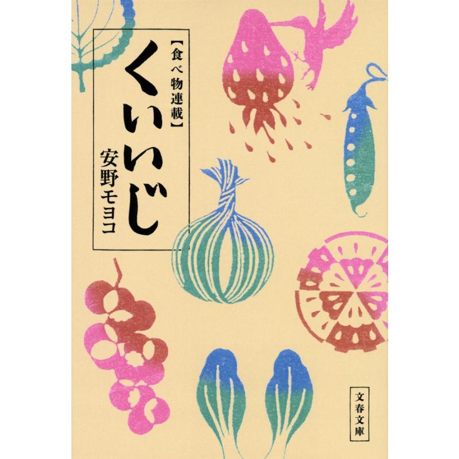 くいいじ　食べ物連載 / 安野　モヨコ　著 | 