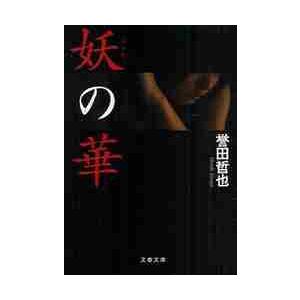 妖の華 / 誉田　哲也　著 | 