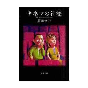 キネマの神様 / 原田　マハ　著 | 